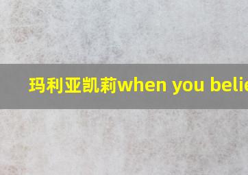 玛利亚凯莉when you believe